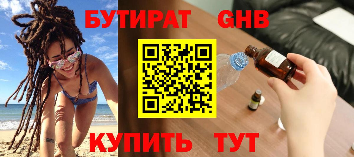 Бутират жидкий экстази Белорецк
