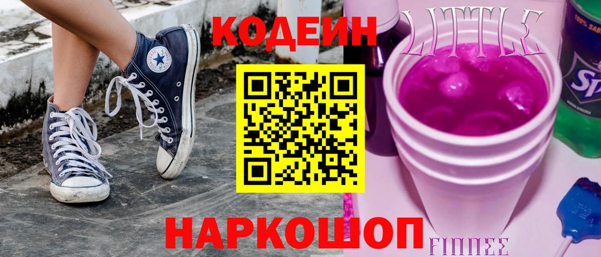 Кодеиновый сироп Lean Purple Drank Белорецк
