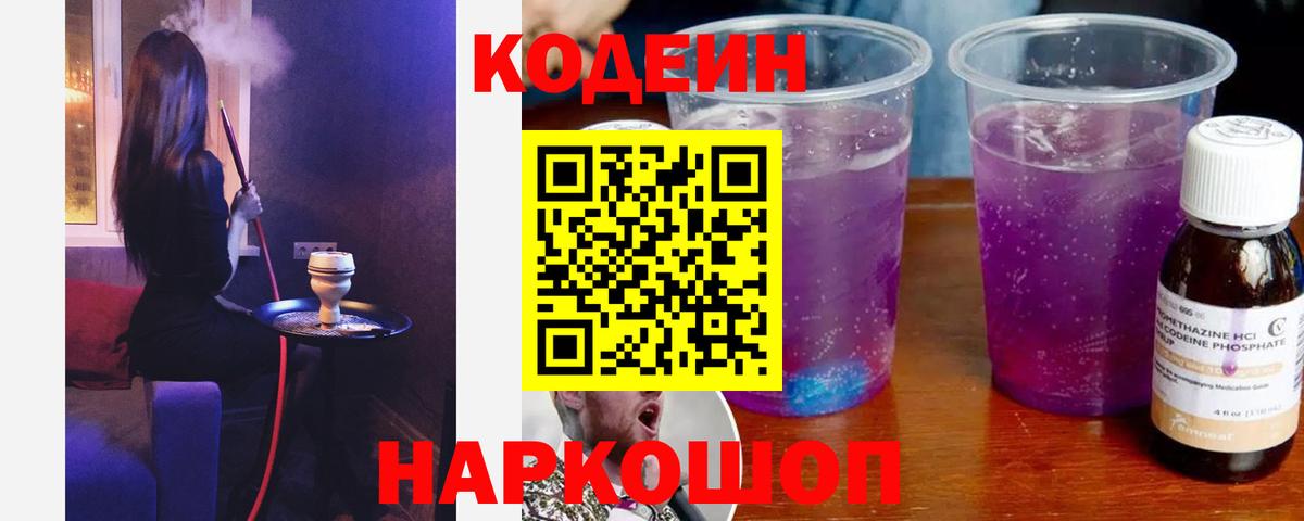 Белорецк  Кодеиновый сироп Lean Purple Drank  Кодеиновый сироп Lean Purple Drank  Вход с VPN 